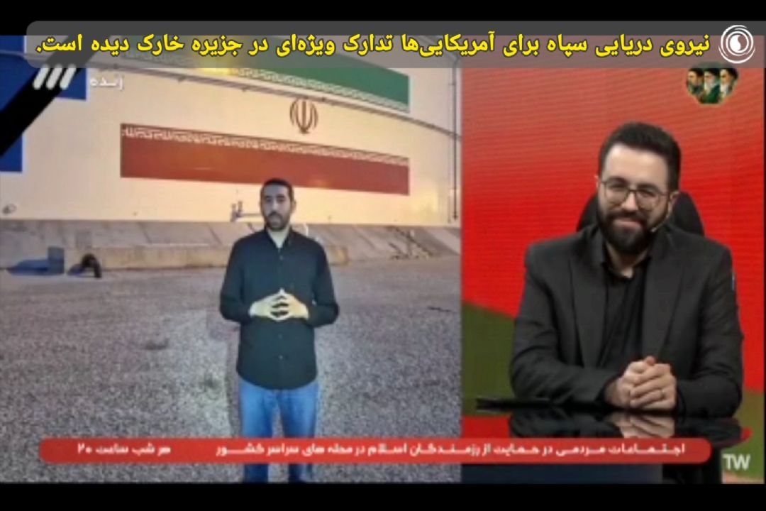 خبرنگار حاضر در جزیره خارك: نیروی دریایی سپاه برای آمریكایی‌ها تدارك ویژه‌ای در جزیره خارك دیده‌ است.