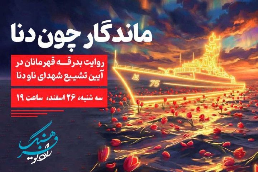 «ماندگار چون دنا»؛ روایت بدرقه قهرمانان در آیین تشییع شهدای ناو دنا از رادیو فرهنگ