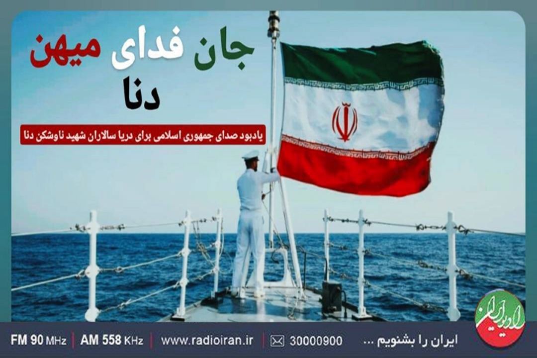 پخش ویژه برنامه جان فدای میهن، دنا از رادیو ایران