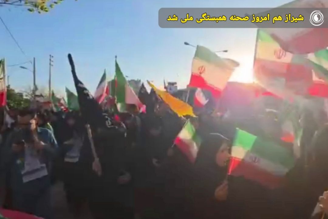 شیراز هم امروز صحنه همبستگی ملی شد