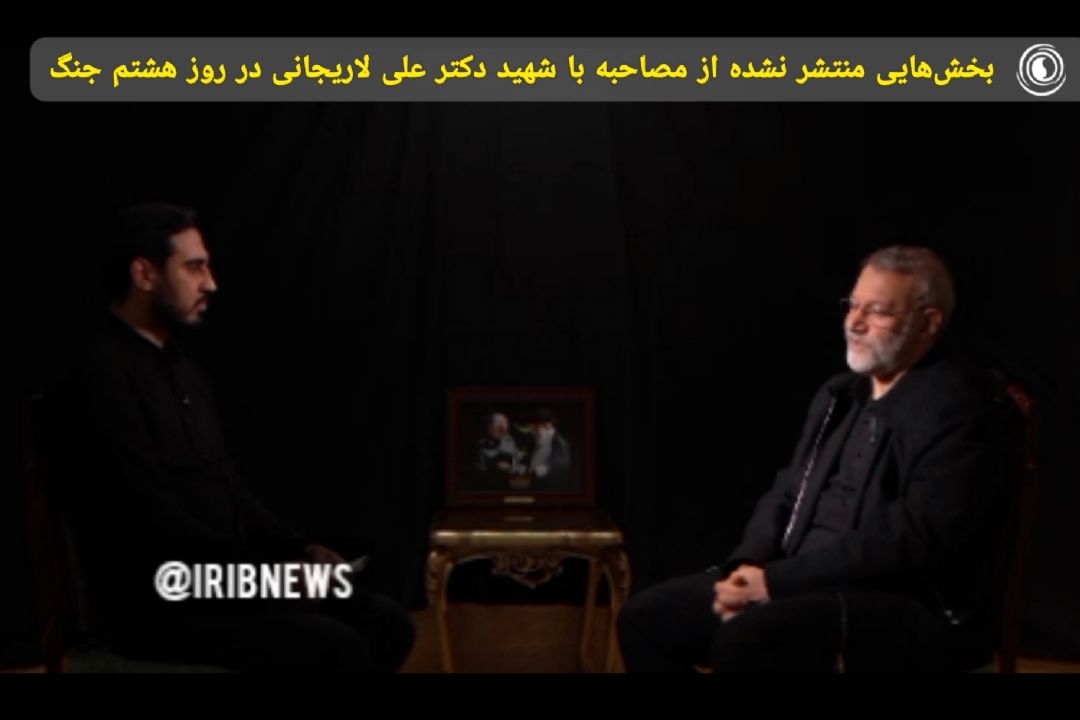 بخش هایی منتشر نشده از مصاحبه با شهید دكترلاریجانی در روز هشتم جنگ