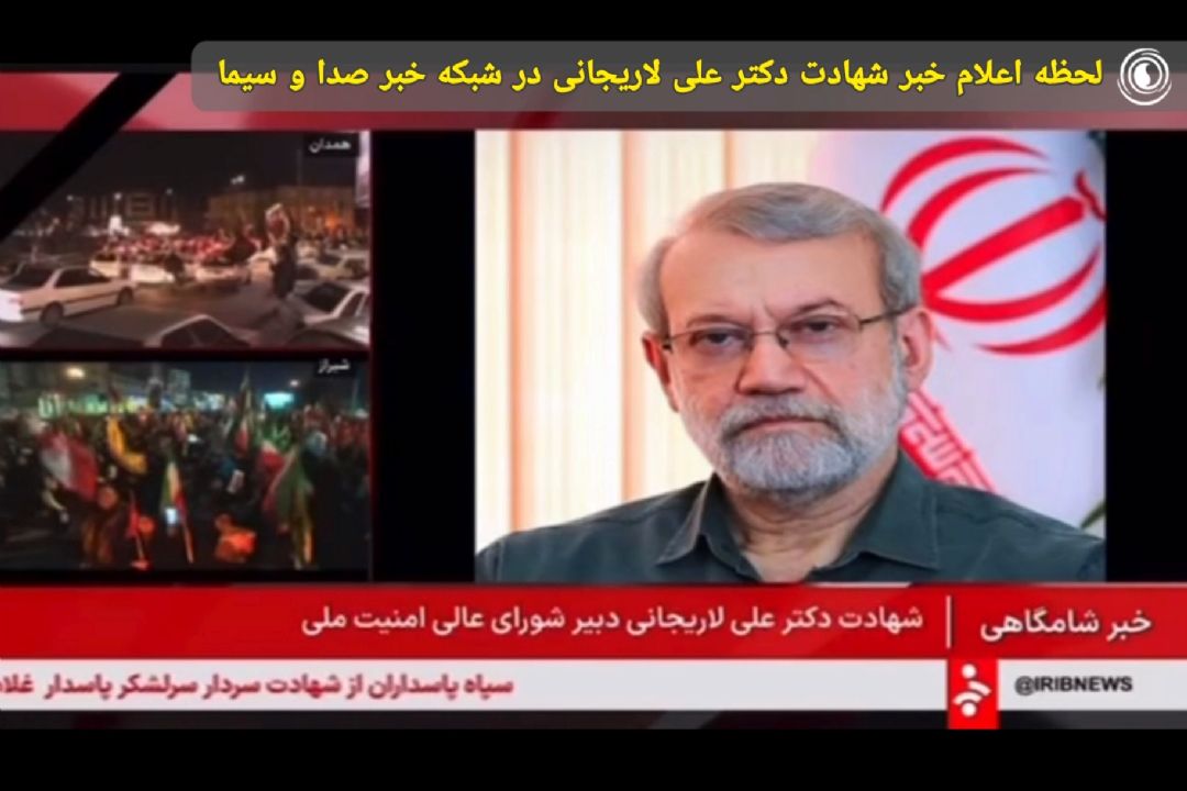 لحظه اعلام خبر شهادت دكتر علی لاریجانی در شبكه خبر صدا و سیما