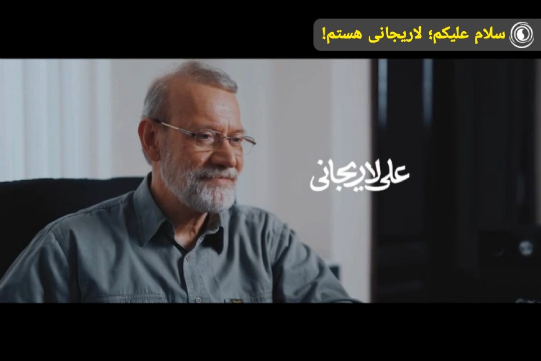 سلام علیكم؛ لاریجانی هستم!