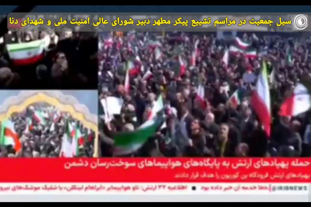 سیل جمعیت در مراسم تشییع پیكر مطهر دبیر شورای عالی امنیت ملی و شهدای دنا