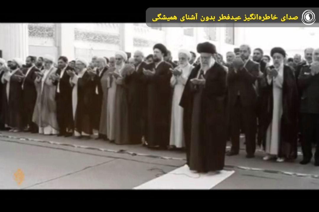 صدای خاطره‌انگیز عیدفطر بدون آشنای همیشگی