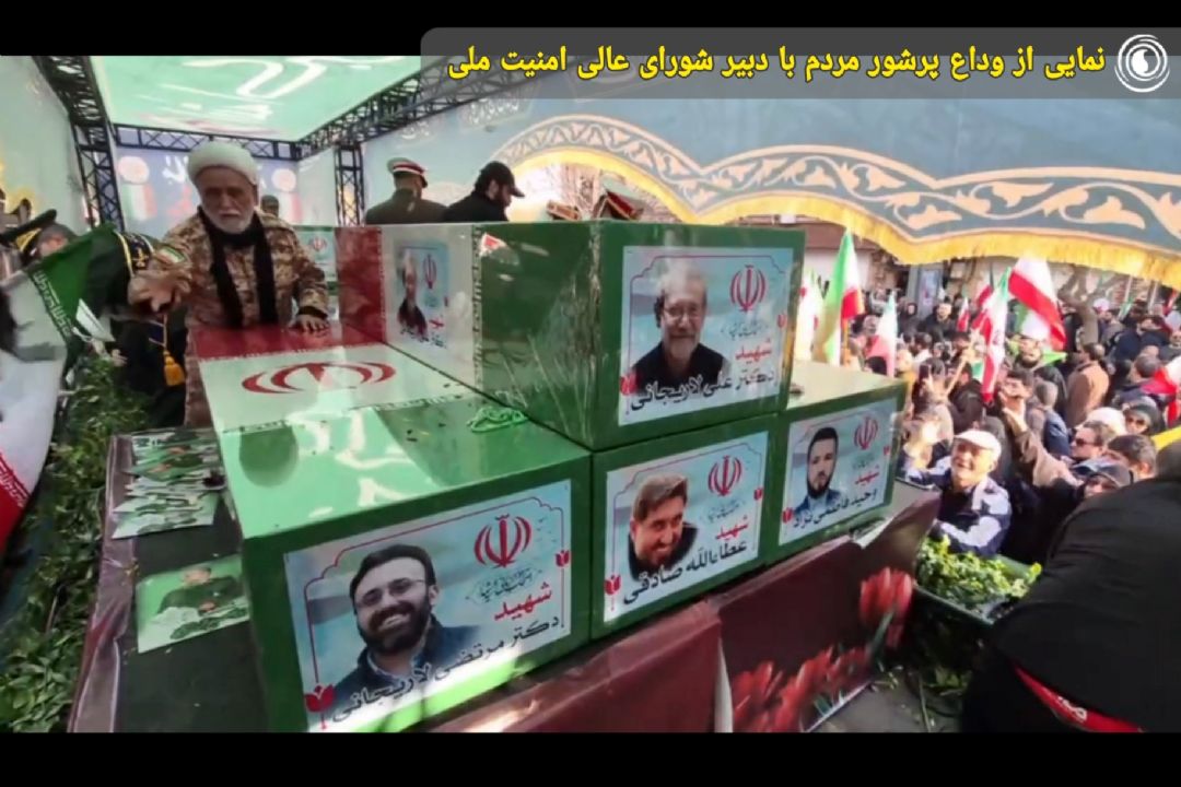 نمایی از وداع پرشور مردم با دبیر شورای عالی امنیت ملی