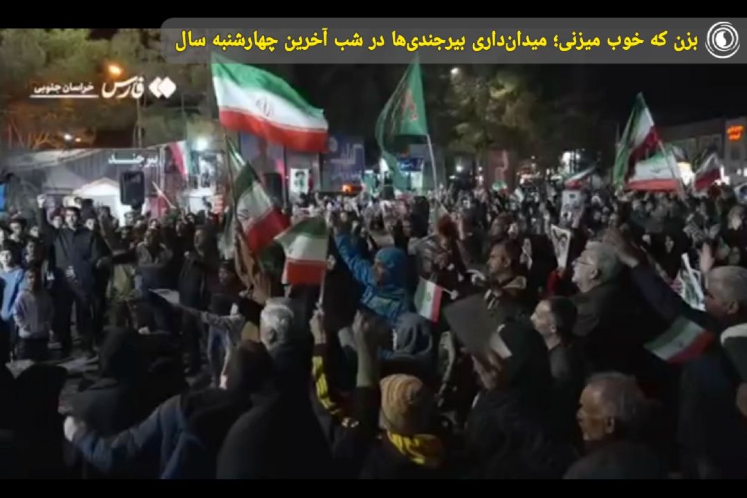 بزن كه خوب میزنی؛ میدان‌داری بیرجندی‌ها در شب آخرین چهارشنبه سال