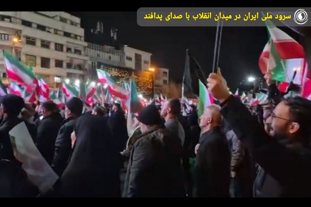 سرود ملی ایران در میدان انقلاب با صدای پدافند