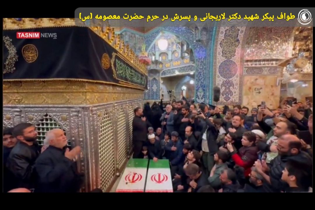 طواف پیكر شهید دكتر لاریجانی و پسرش در حرم حضرت معصومه (س)