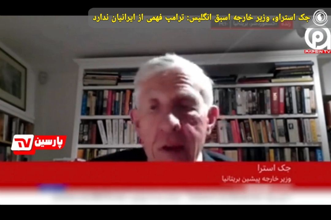 جك استراو، وزیر خارجه اسبق انگلیس: ترامپ فهمی از ایرانیان ندارد