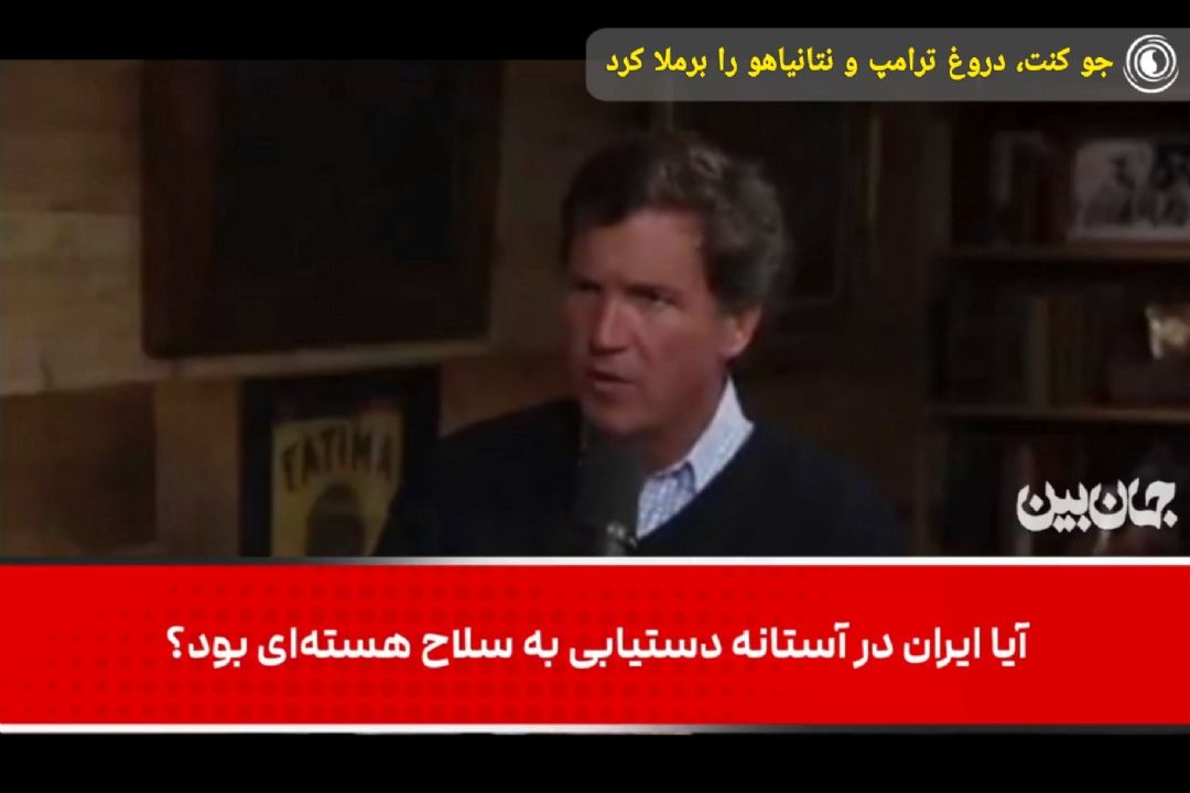 جو كنت، دروغ ترامپ و نتانیاهو را برملا كرد
