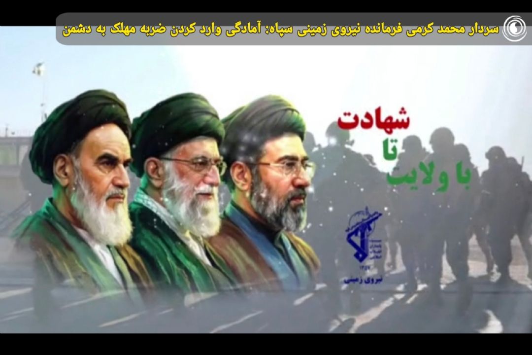 سردار محمد كرمی فرمانده نیروی زمینی سپاه: آمادگی وارد كردن ضربه مهلك به دشمن