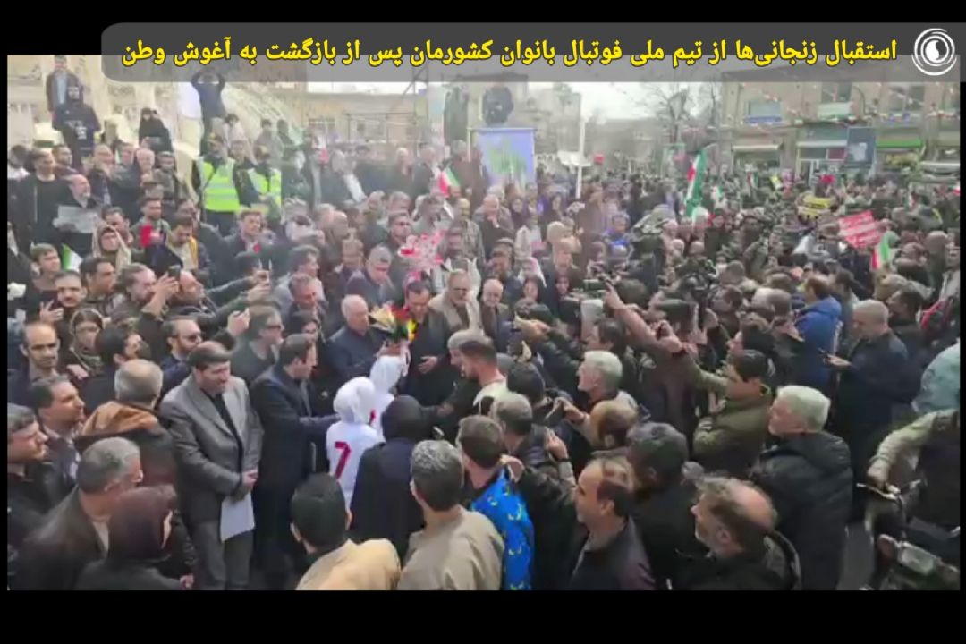 استقبال زنجانی‌ها از تیم ملی فوتبال بانوان كشورمان پس از بازگشت به آغوش وطن