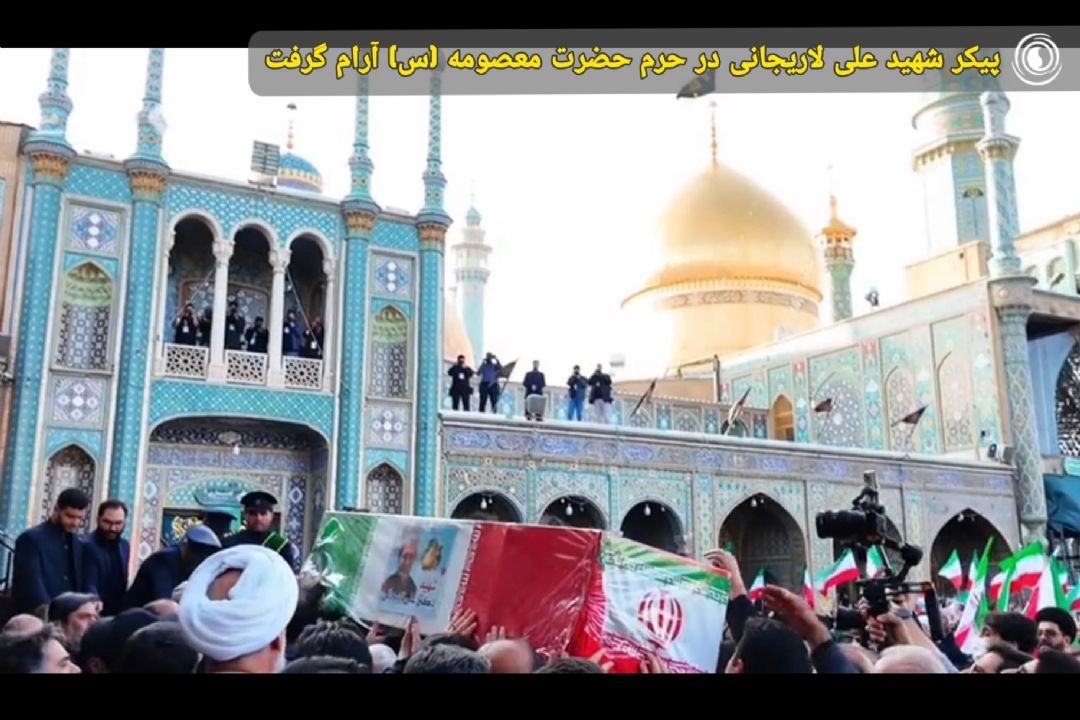 پیكر شهید علی لاریجانی در حرم حضرت معصومه (س) آرام گرفت