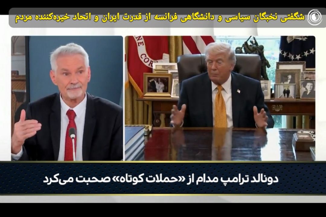 شگفتی نخبگان سیاسی و دانشگاهی فرانسه از قدرت ایران و اتحاد خیره‌كننده مردم