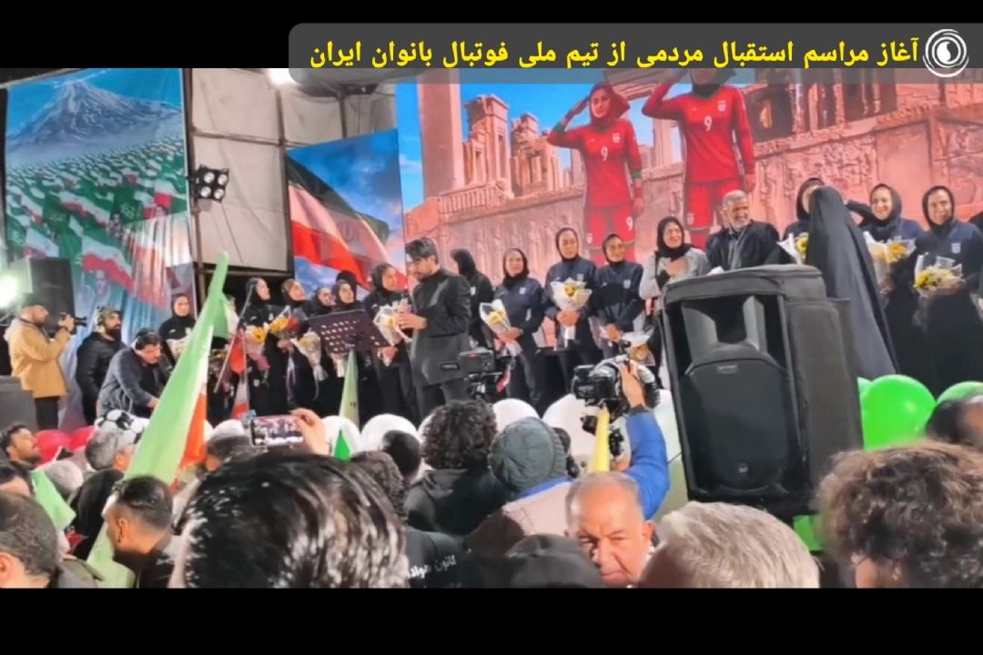 آغاز مراسم استقبال مردمی از تیم ملی فوتبال بانوان ایران