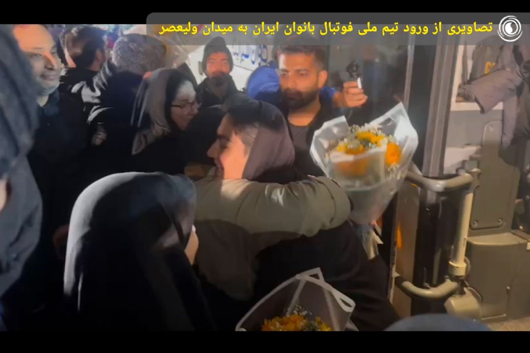 تصاویری از ورود تیم ملی فوتبال بانوان ایران به میدان ولیعصر