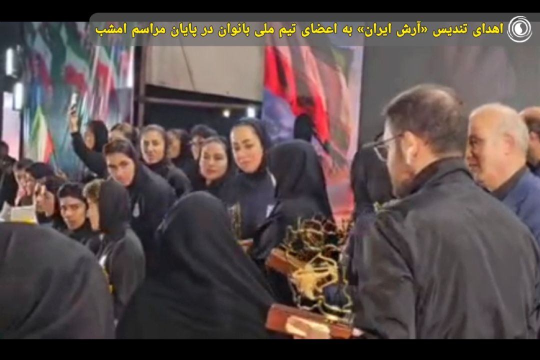 اهدای تندیس «آرش ایران» به اعضای تیم ملی بانوان در پایان مراسم امشب