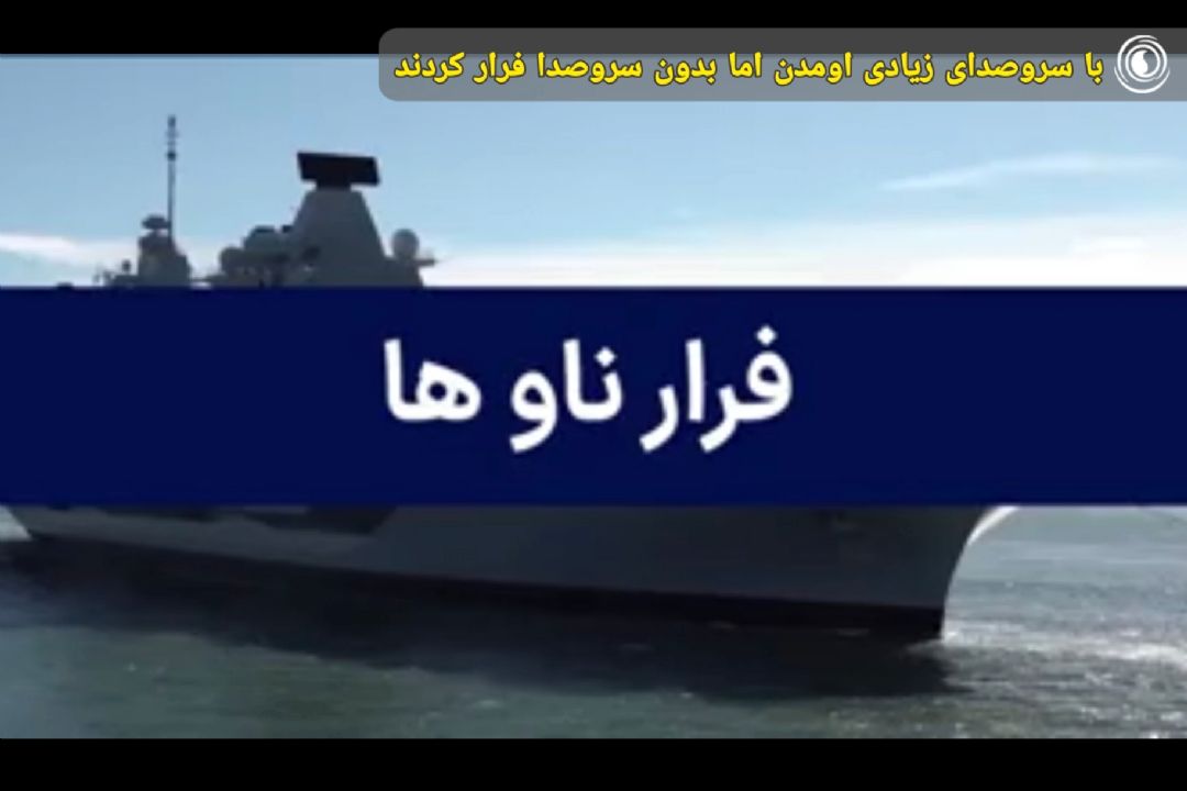 با سروصدای زیادی اومدن اما بدون سروصدا فرار كردند
