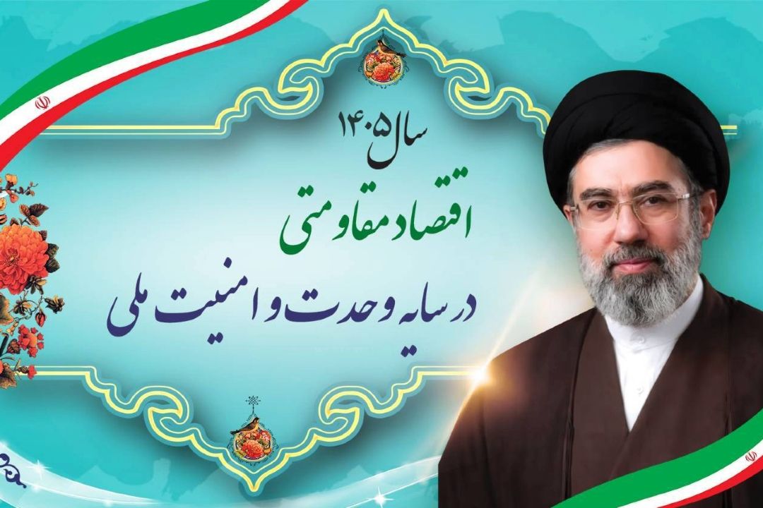سال 1405؛ سال «اقتصاد مقاومتی در سایه وحدت و امنیت ملی»