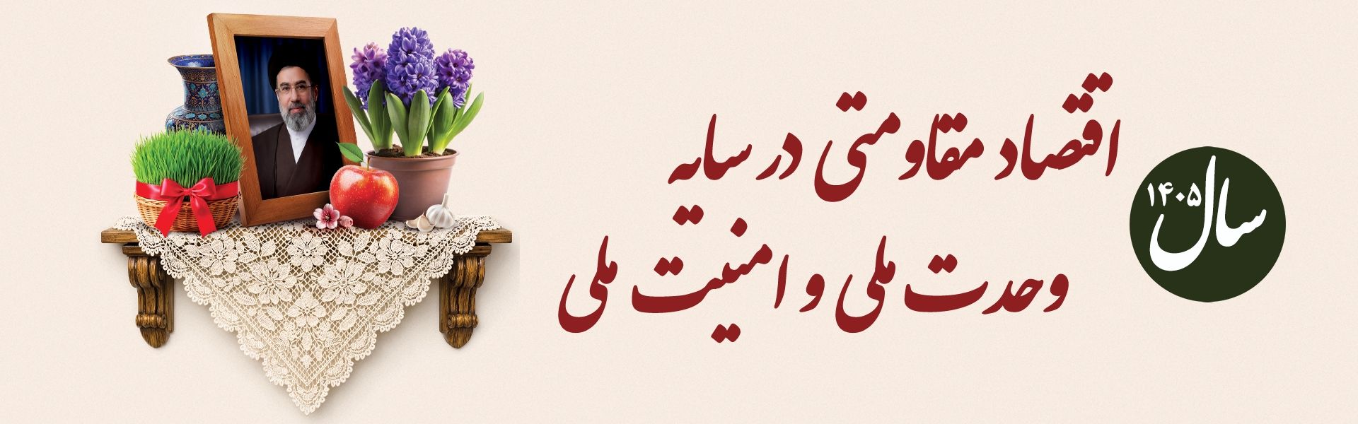 سال اقتصاد مفقاومتی در سایه وحدت وامنیت ملی