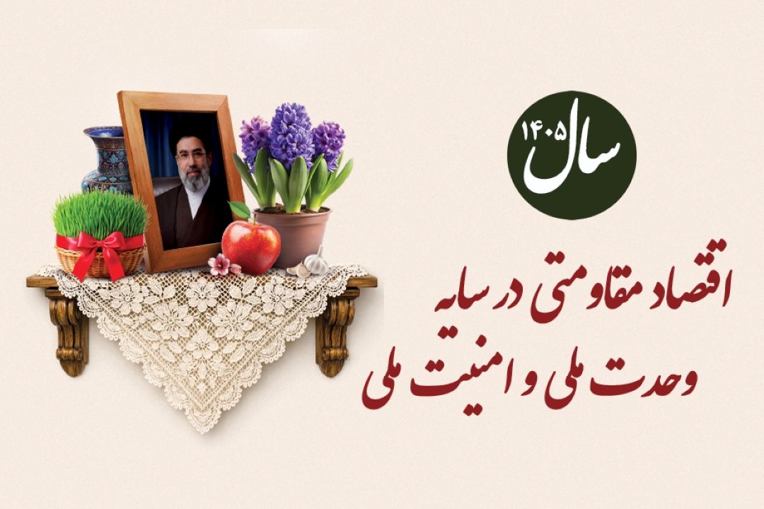 اقتصاد مقاومتی در سایه وحدت ملی و امنیت ملی