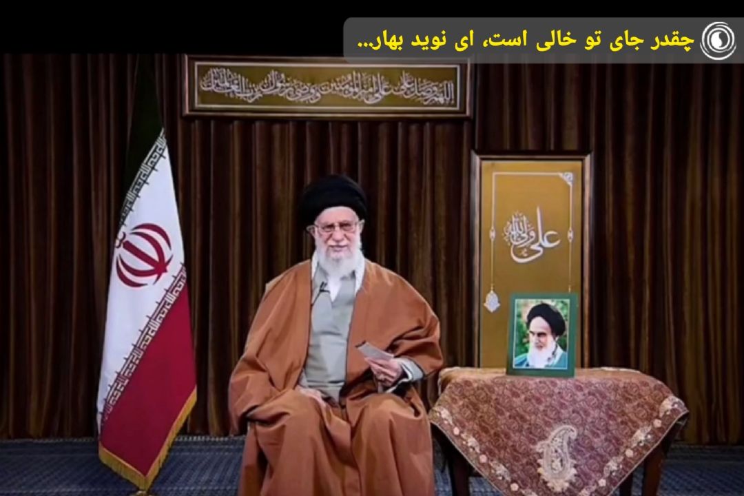 چقدر جای تو خالی است ای نوید بهار ...