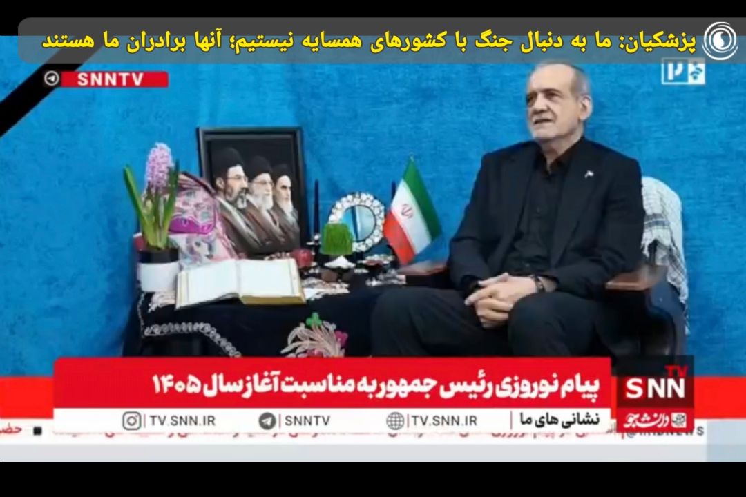 پزشكیان: ما به دنبال جنگ با كشورهای همسایه نیستیم؛ آنها برادران ما هستند