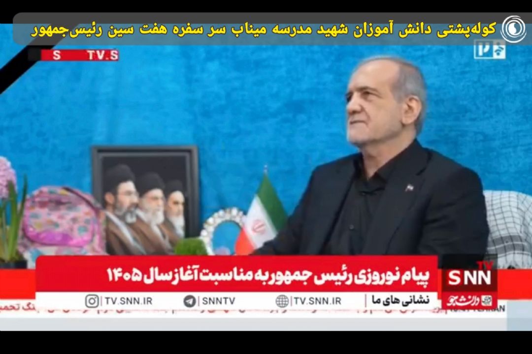 كوله‌پشتی دانش آموزان شهید مدرسه میناب سر سفره هفت سین رئیس‌جمهور
