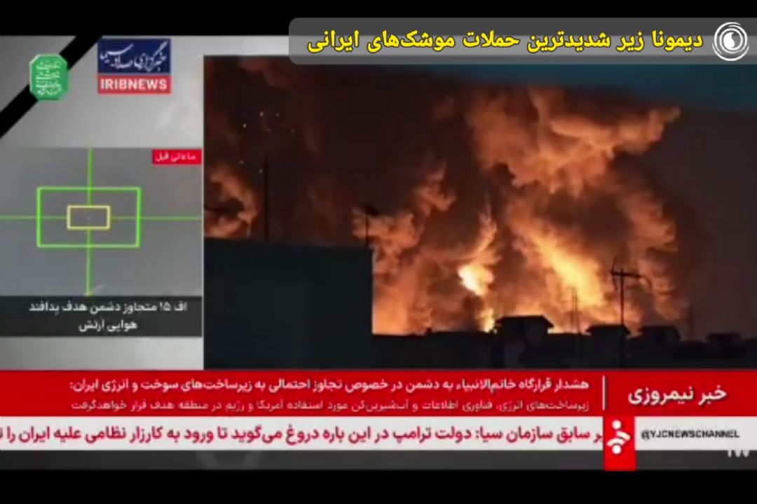 دیمونا زیر شدیدترین حملات موشك‌های ایرانی