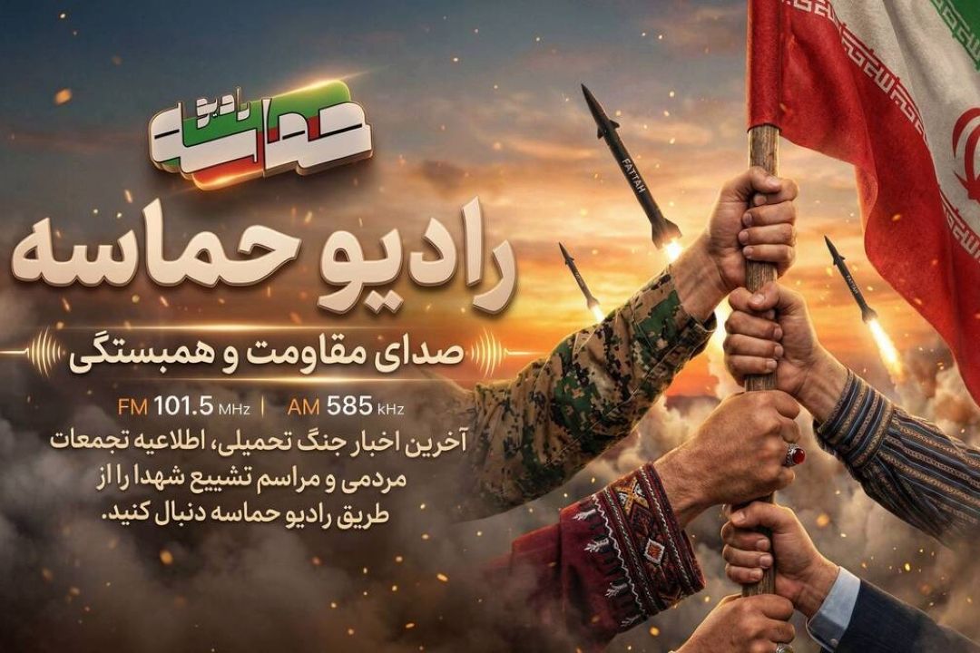 رادیو حماسه، پژواك اراده ملت ایران