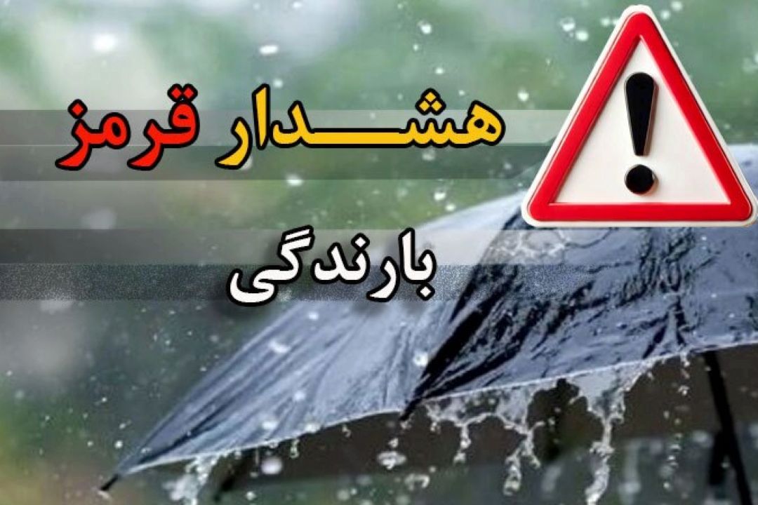 صدور هشدار قرمز هواشناسی برای سه استان جنوبی