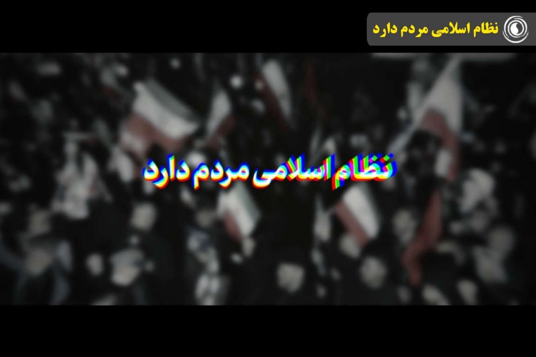 نظام اسلامی مردم دارد
