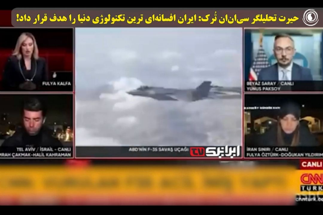 حیرت تحلیلگر سی‌ان‌ان تُرك: ایران افسانه‌ای‌ ترین تكنولوژی دنیا را هدف قرار داد!