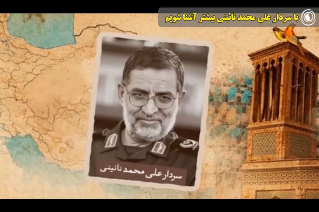 با سردار علی محمد نائینی بیشتر آشنا شویم