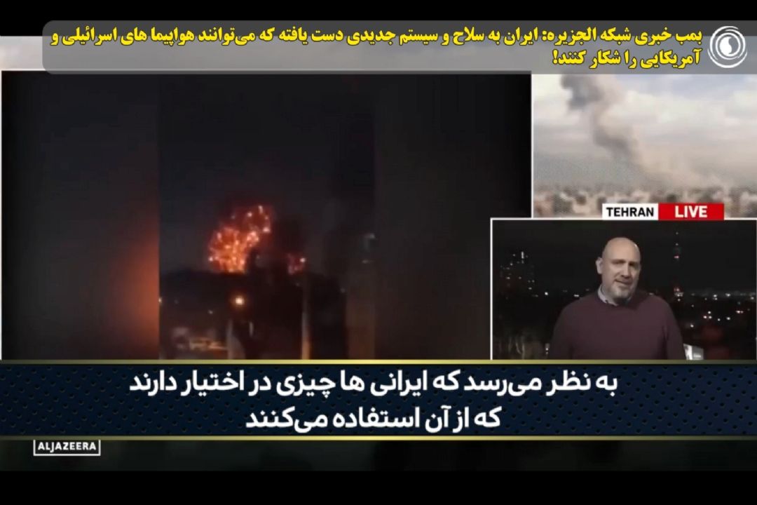 بمب خبری شبكه الجزیره: ایران به سلاح و سیستم جدیدی دست یافته كه می‌توانند هواپیما های اسرائیلی و آمریكایی را شكار كنند!