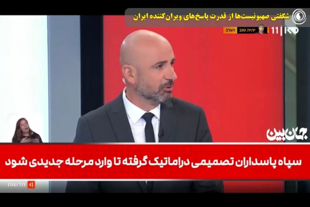 شگفتی صهیونیست‌ها از قدرت پاسخ‌های ویران‌كننده ایران