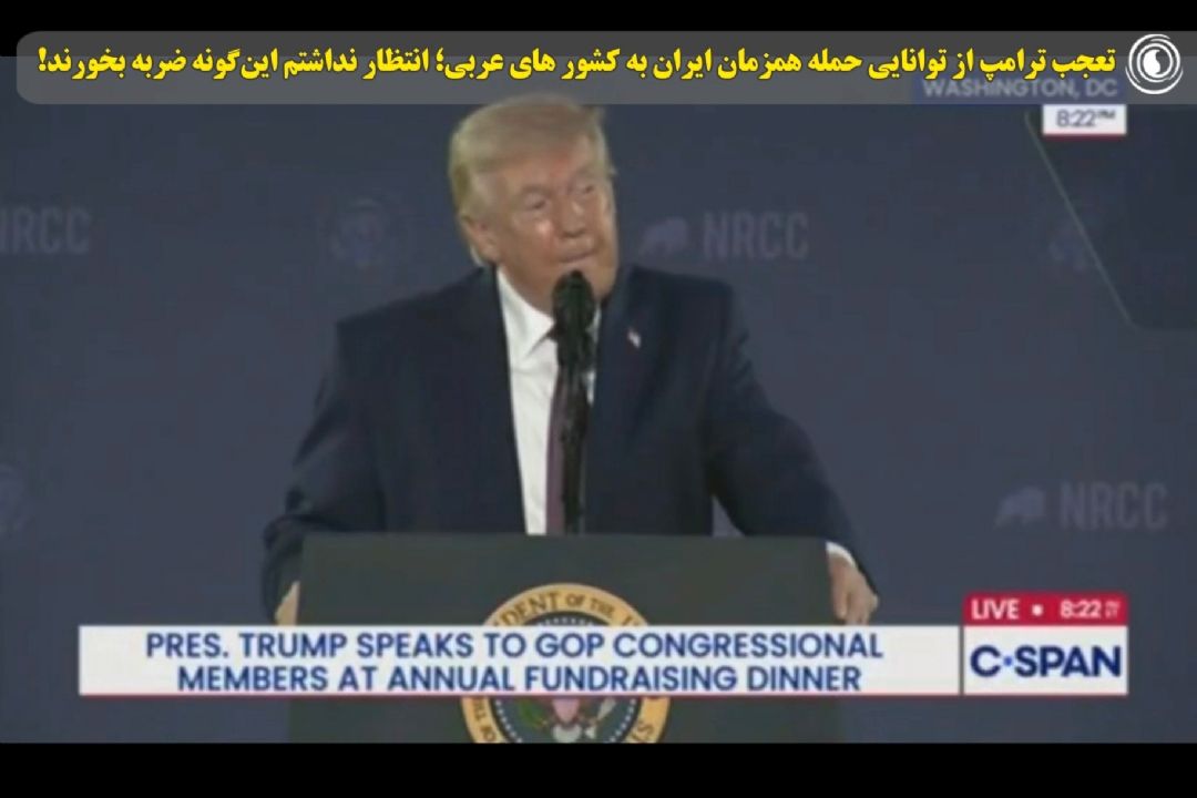 تعجب ترامپ از توانایی حمله همزمان ایران به كشور های عربی؛ انتظار نداشتم این‌گونه ضربه بخورند!