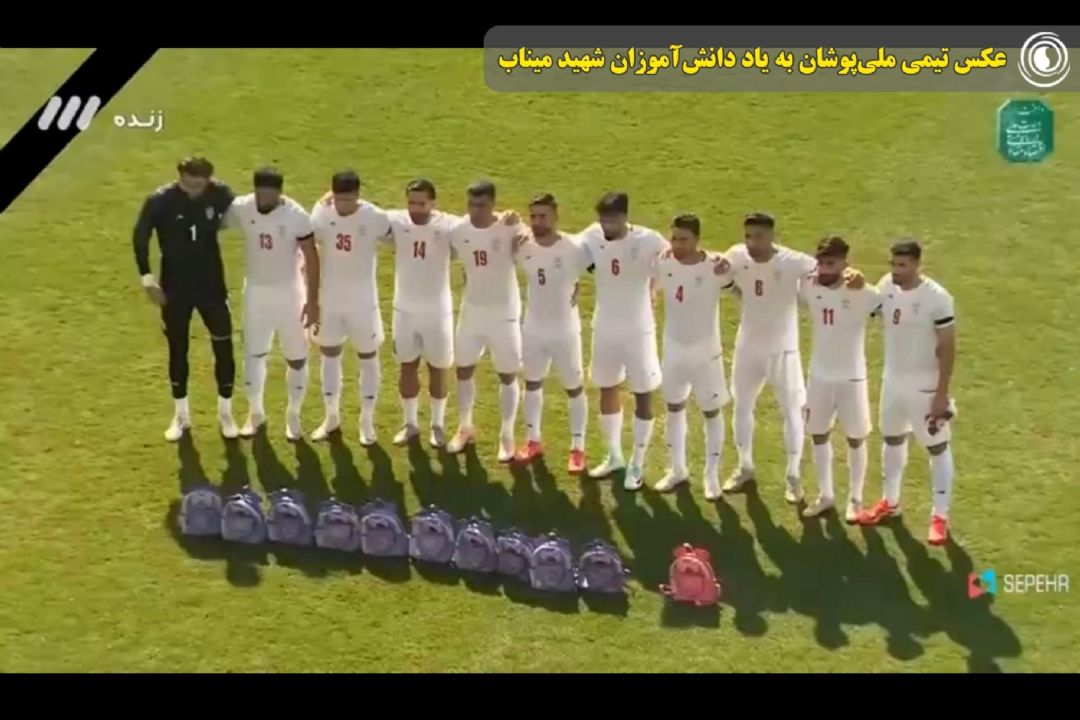 عكس تیمی ملی‌پوشان به یاد دانش‌آموزان شهید میناب