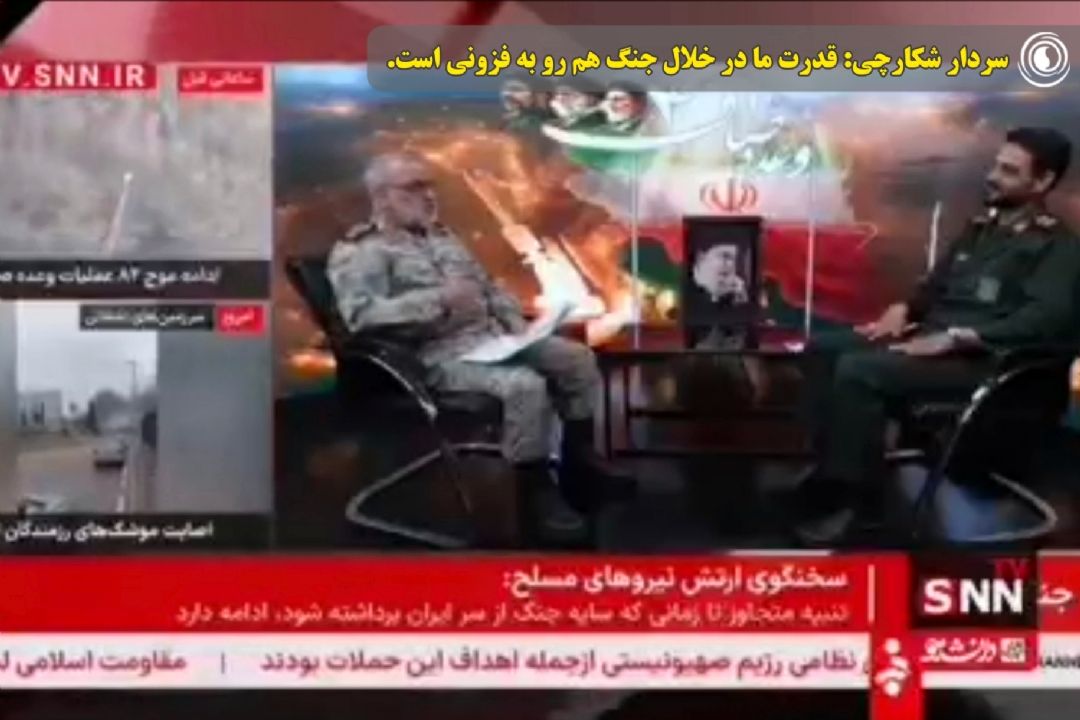 سردار شكارچی: قدرت ما در خلال جنگ هم رو به فزونی است.