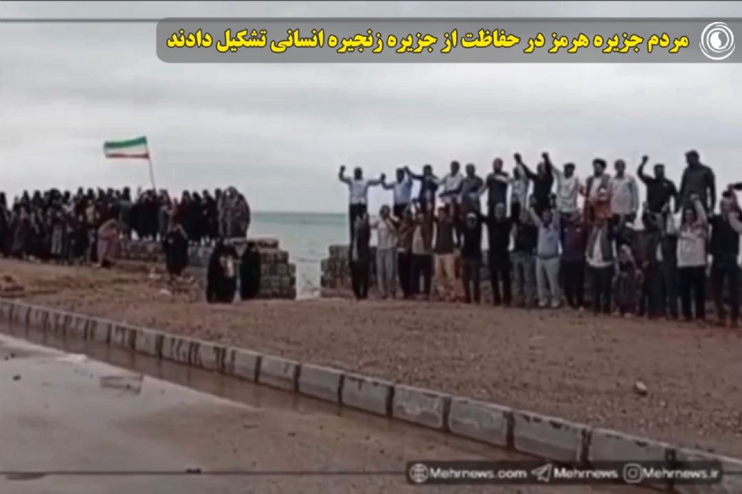 مردم جزیره هرمز در حفاظت از جزیره زنجیره انسانی تشكیل دادند.
