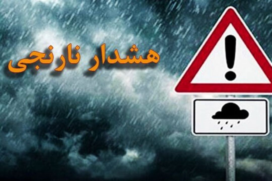 صدور هشدار سطح نارنجی هواشناسی برای مناطقی از كشور