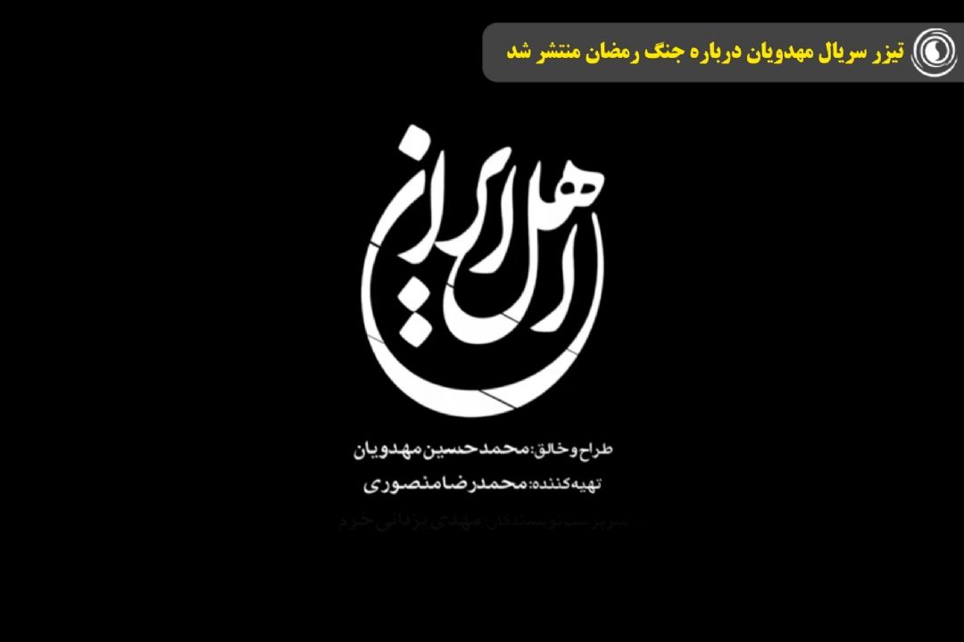 تیزر سریال مهدویان درباره جنگ رمضان منتشر شد