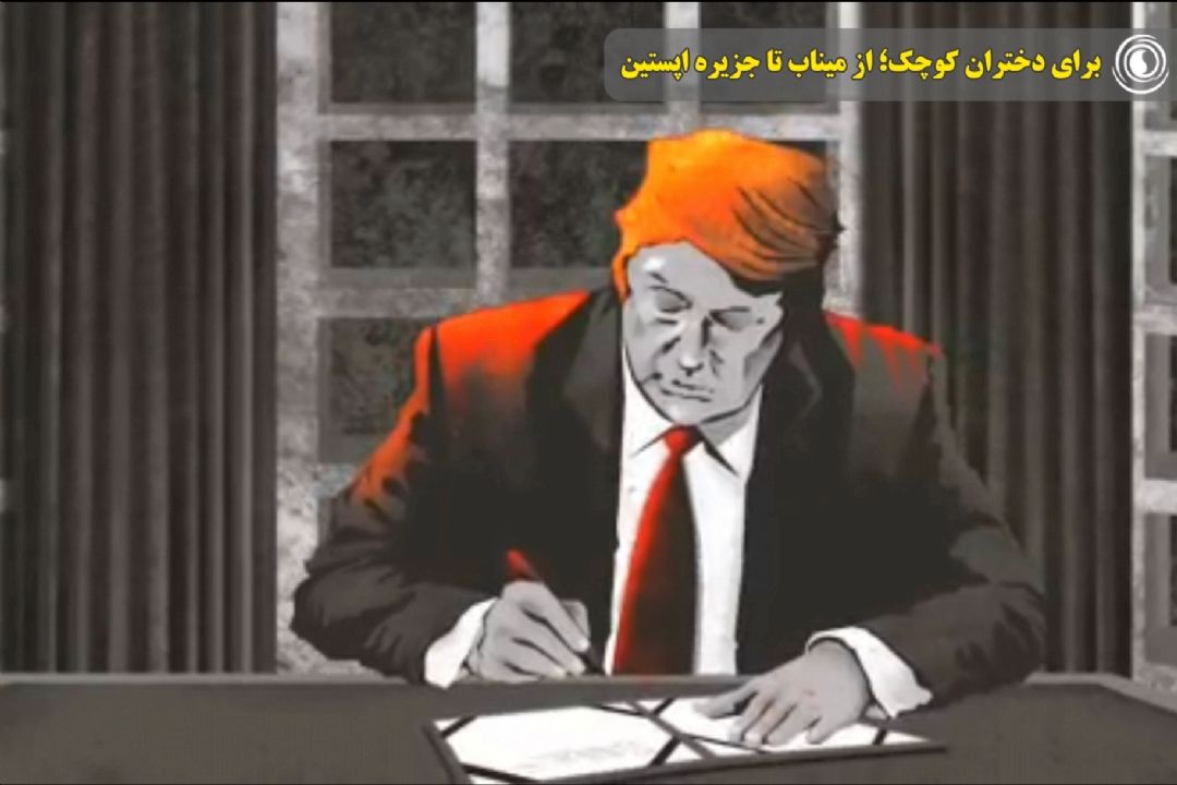 برای دختران كوچك؛ از میناب تا جزیره اپستین
