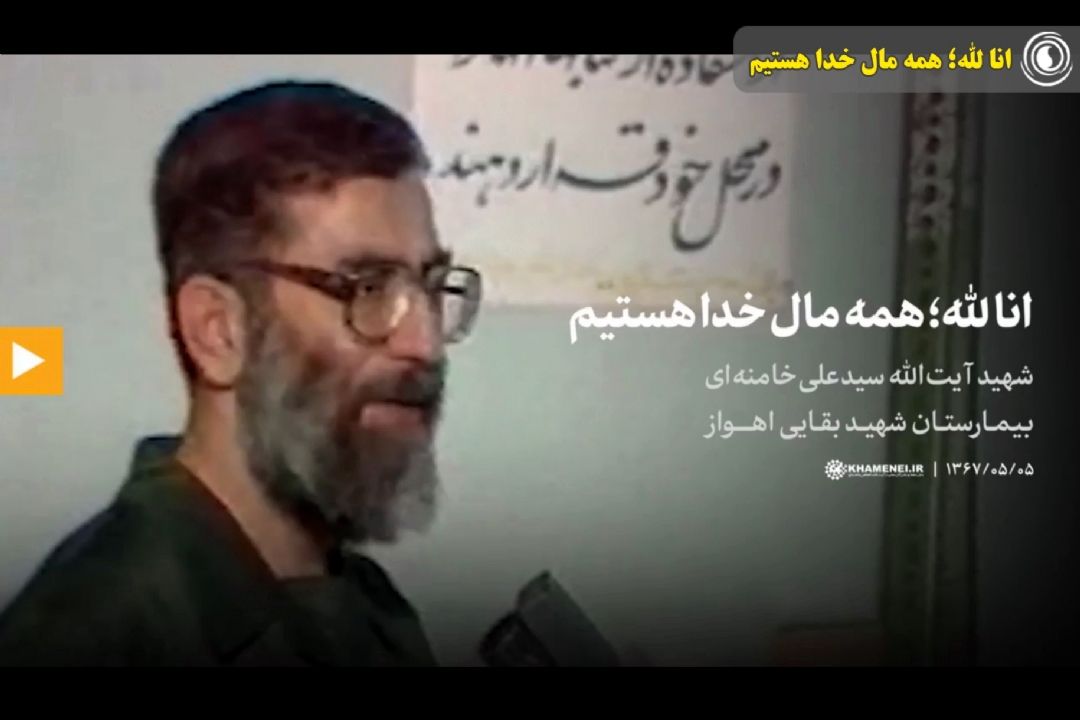 انا لله؛ همه مال خدا هستیم