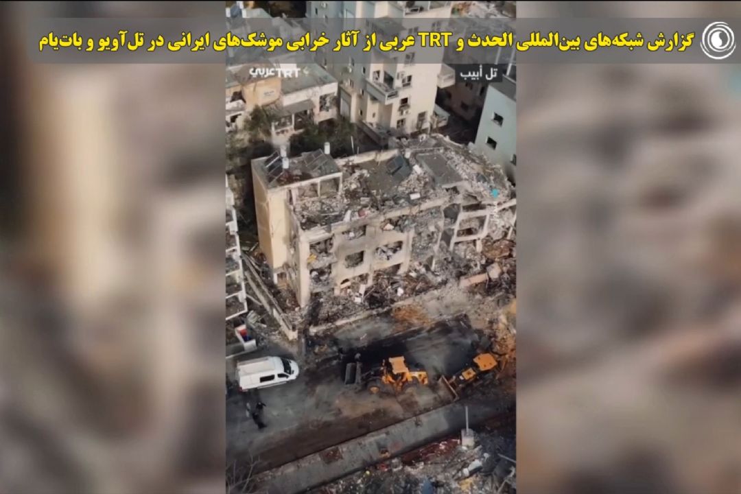 گزارش شبكه‌های بین‌المللی الحدث و TRT عربی از آثار خرابی موشك‌های ایرانی در تل‌آویو و بات‌یام