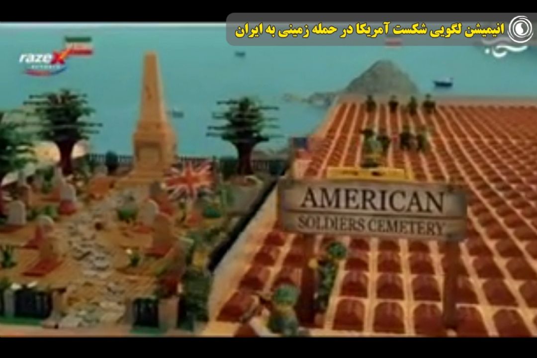 انیمیشن لگویی شكست آمریكا در حمله زمینی به ایران