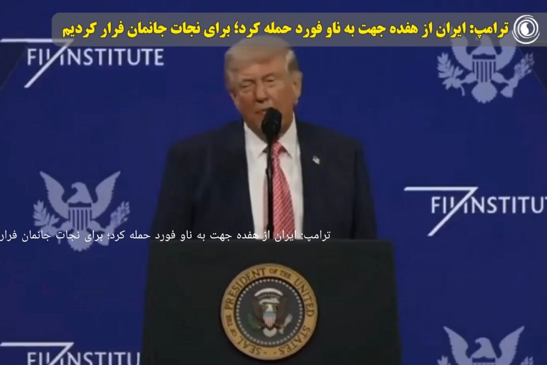 ترامپ: ایران از هفده جهت به ناو فورد حمله كرد؛ برای نجات جانمان فرار كردیم