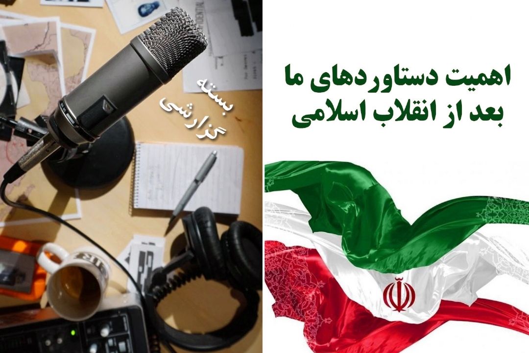 اهمیت دستاوردهای ما بعد از انقلاب اسلامی
