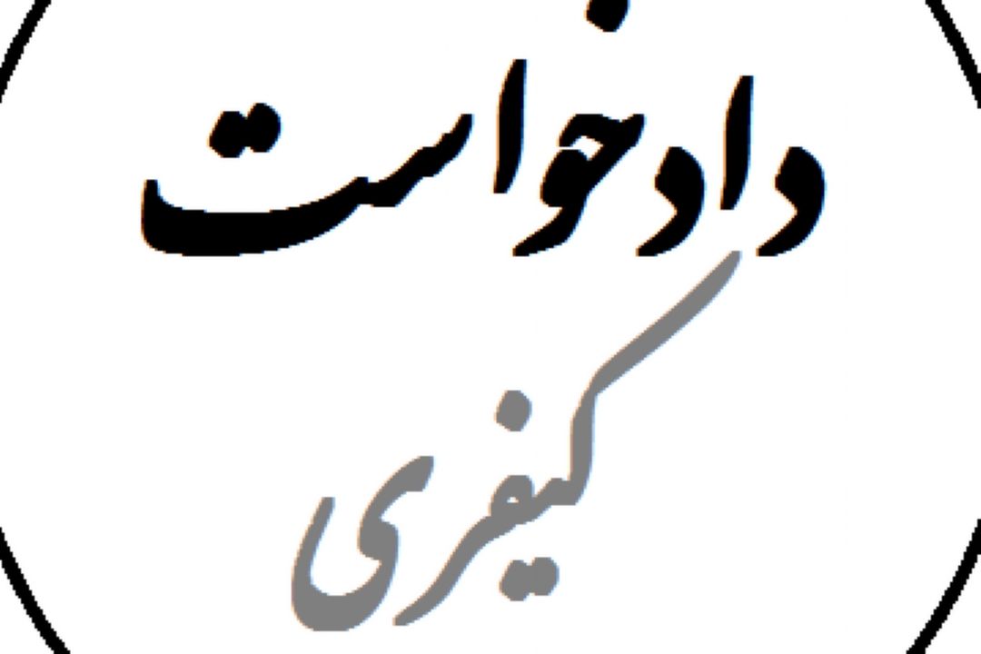 چرا دادخواست كیفری به تشریفات نیاز ندارد؟